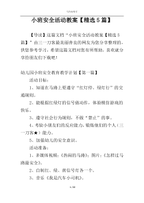 小班安全活动教案【精选5篇】