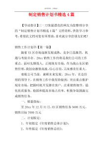 制定销售计划书精选4篇
