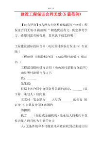 建设工程保证合同无效(5篇范例)