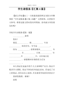 学生请假条【汇集4篇】