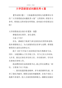 大学团委面试问题优秀4篇