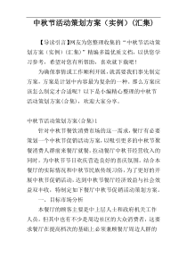 中秋节活动策划方案（实例）(汇集)