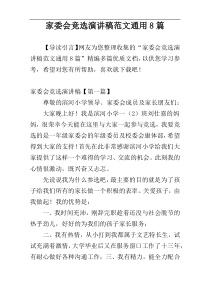 家委会竞选演讲稿范文通用8篇