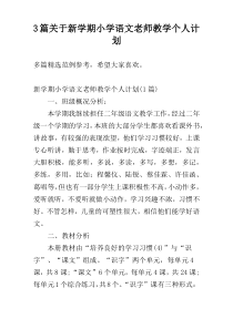 3篇关于新学期小学语文老师教学个人计划