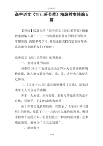 高中语文《涉江采芙蓉》精编教案精编5篇