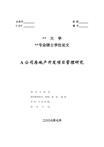 A公司房地产开发项目管理研究