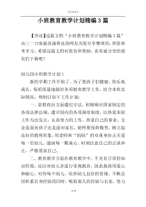 小班教育教学计划精编3篇
