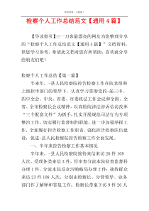 检察个人工作总结范文【通用4篇】