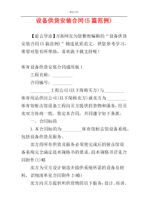设备供货安装合同(5篇范例)