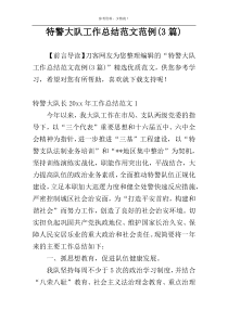 特警大队工作总结范文范例(3篇)