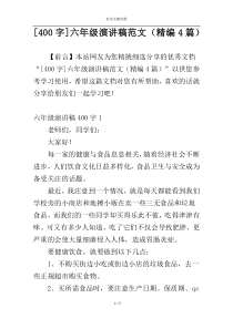 [400字]六年级演讲稿范文（精编4篇）