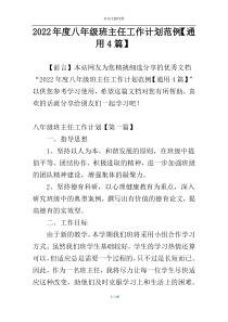 2022年度八年级班主任工作计划范例【通用4篇】