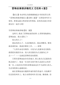 雷锋故事演讲稿范文【范例4篇】