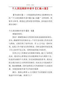 个人原因离职申请书【汇编4篇】