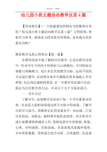 幼儿园小班主题活动教学反思4篇