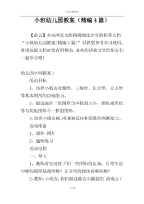 小班幼儿园教案（精编4篇）