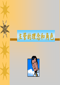 【培训课件】主管的理念和角色