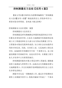 控制测量实习总结【实用4篇】