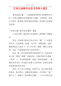 月球之谜教学反思【范例4篇】