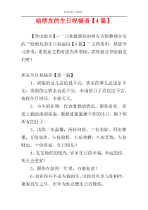 给朋友的生日祝福语【4篇】