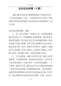运动会加油稿（4篇）