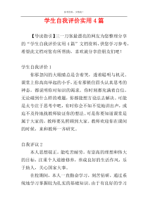 学生自我评价实用4篇_1