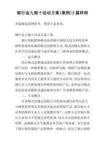 银行金九银十活动方案(案例)3篇样例