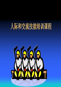 【培训课件】人际和交流技能培训课程