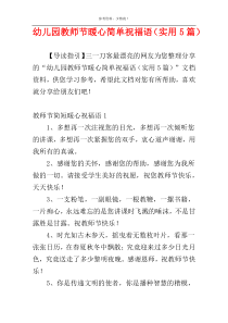 幼儿园教师节暖心简单祝福语（实用5篇）