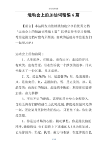 运动会上的加油词精编4篇