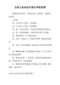 主持人运动会开场白学校范例