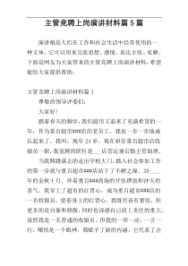 主管竞聘上岗演讲材料篇5篇