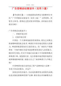 广告营销活动策划书（实用3篇）