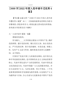 [3000字]2022年度入党申请书【优秀4篇】