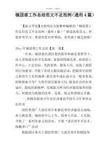 镇团委工作总结范文不足范例（通用4篇）
