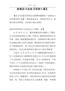 涂装实习总结【范例5篇】