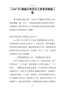 [1000字]精编共青团员主要事迹精编2篇
