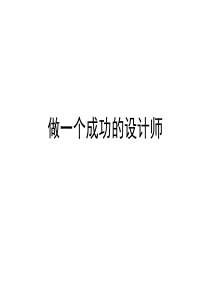 【培训课件】做一个成功的设计师