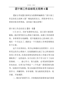 团干部工作总结范文范例4篇