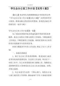 学生会办公室工作计划【实用5篇】