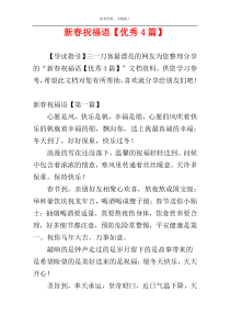 新春祝福语【优秀4篇】