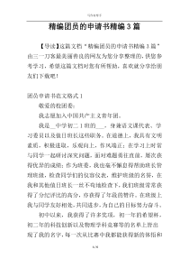 精编团员的申请书精编3篇