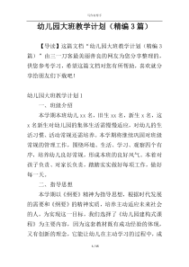幼儿园大班教学计划（精编3篇）