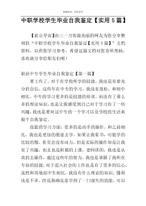 中职学校学生毕业自我鉴定【实用5篇】