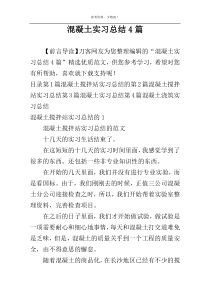 混凝土实习总结4篇