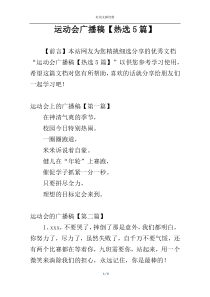 运动会广播稿【热选5篇】