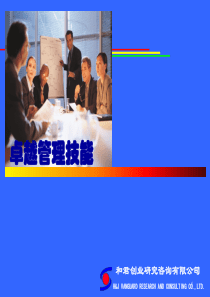 【培训课件】卓越管理技能