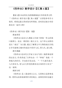 《伤仲永》教学设计【汇集4篇】