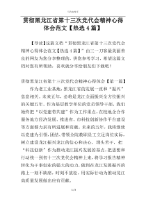 贯彻黑龙江省第十三次党代会精神心得体会范文【热选4篇】