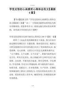 学党史悟初心谈感受心得体会范文【最新4篇】
